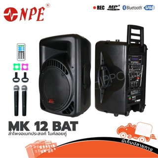 ตู้ลำโพง NPE MK 12 BAT 12นิ้ว ลำโพงอเนกประสงค์ ไมค์ลอยคู่ USB BLUETOOTH SD Card MP3 1ชิ้นต่อ1คำสั่งซื้อHippo Audio ฮิ...