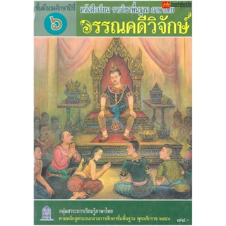 หนังสือเรียน บร.วรรณคดีวิจักษ์ ม.6 ลส51 (อค.)