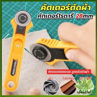 Lawan คัตเตอร์ตัดผ้า 28 mm แบบกลม ลูกกลิ้งตัดผ้า สำหรับงานตัดผ้า หนัง กระดาษ Rotary Cutter