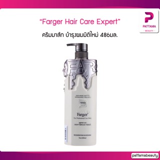 Farger Hair Care Expert มอบความชุ่มชื้นและช่วยฟื้นฟูสภาพเส้นผม 486มล