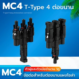 ข้อต่อ MC4  ขั้วต่อสายแบบขนาน T-Type 4 1,000V รองรับแรงดันสูงสุด โซล่าเซลล์ 1คู่ ตัวเชื่อมต่อแบบขนานโซล่าเซล