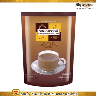 (30ซอง) กิฟฟารีน รอยัล คราวน์ กาแฟ 3 in 1 [สูตรออริจินอล] Giffarine Royal Crown Coffee Mix Powder เข้มข้น นุ่มละมุน