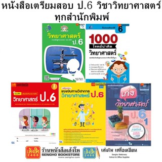 หนังสือคู่มือเตรียมสอบ ป.6 วิชาวิทยาศาสตร์ ทุกสำนักพิมพ์