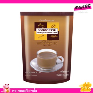 กิฟฟารีน รอยัล คราวน์ กาแฟ 3 in 1 [สูตรออริจินอล] Giffarine Royal Crown Coffee Mix Powder เข้มข้น นุ่มละมุน (30ซอง)