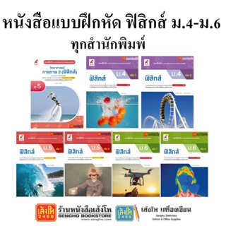 หนังสือ แบบฝึกหัดเพิ่มเติมฟิสิกส์ ม.4-6 ทุกสำนักพิมพ์