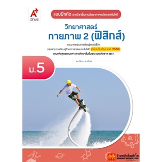 หนังสือเรียน บฝ.พื้นฐาน วิทยาศาสตร์ กายภาพ 2 (ฟิสิกส์) ม.5 ลส51 (อจท.) ปป.60