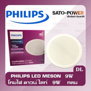 PHILIPS : LED DOWN LIGHT MESON โคมไฟดวาน์ไลน์ฝังฝ้า-พาเดน ( เเบบกลม ) / หลอดไฟLED ประหยัดไฟ ประหยัดพลังงาน