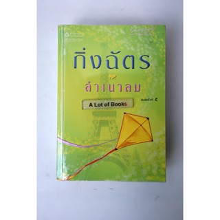 ลำเนาลม / กิ่งฉัตร **มือสอง**