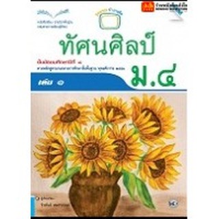 หนังสือเรียน บร.ทัศนศิลป์ ม.4 ลส51 (แม็ค)