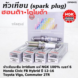 NGK100%(ราคา/4หัว) หัวเทียนเข็มแท้ irridium เบอร์ 6 เกลียวยาว Honda Civic FB Hybrid 1.5 12-16, ILFR6T11(4904), DILFR6J11