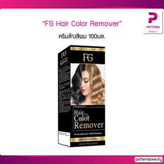 ครีมล้างสีผม Farger FG Hair Color Remover 100ml