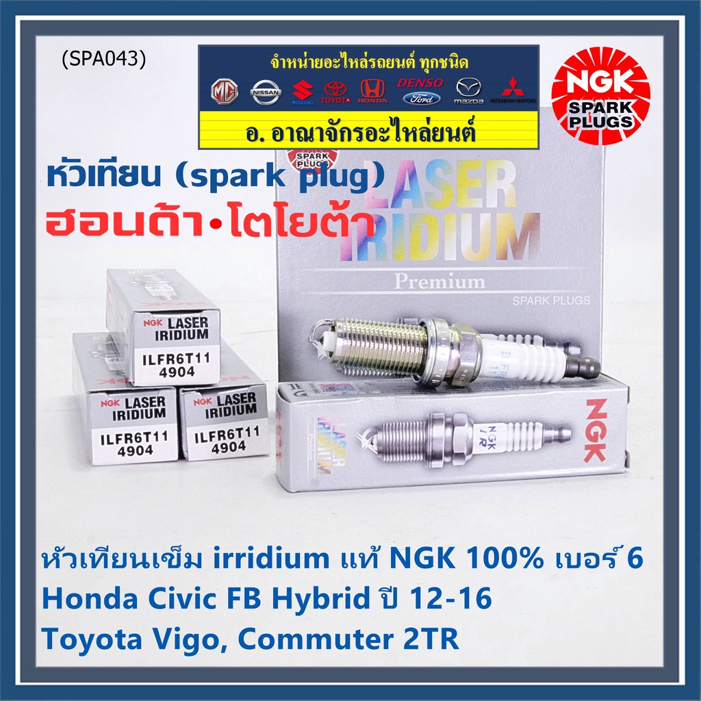 NGK100%(ราคา/3หัว) หัวเทียนเข็มแท้ irridium เบอร์ 6 เกลียวยาว Honda Civic FB Hybid 1.5 ปี 12-16,ILFR