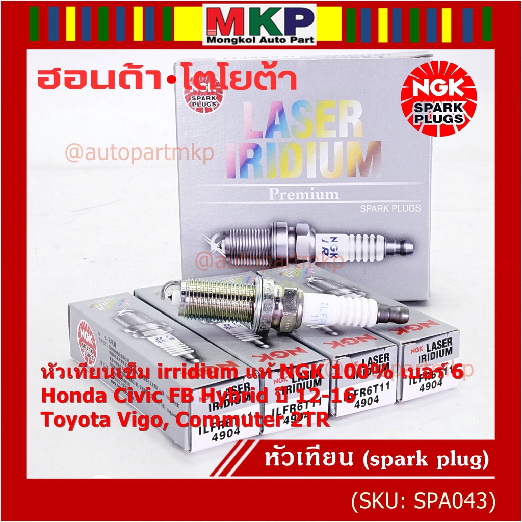 NGK100%(ราคา/3หัว) หัวเทียนเข็มแท้ irridium เบอร์ 6 เกลียวยาว Honda Civic FB Hybid 1.5 ปี 12-16,ILFR