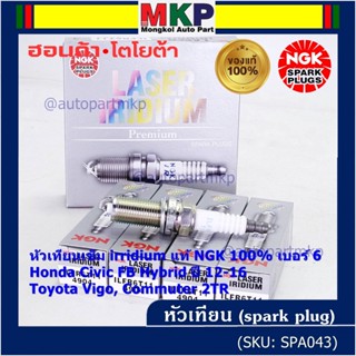 NGK100%(ราคา/4หัว) หัวเทียนเข็มแท้ irridium เบอร์ 6 เกลียวยาว Honda Civic FB Hybrid 1.5 12-16, ILFR6T11(4904), DILFR6J11