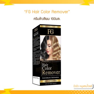 ครีมล้างสีผม Farger FG Hair Color Remover 100ml