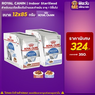 ROYAL CANIN  Indoor  แมวเลี้ยงในบ้าน ขนาด 85 กรัม / กล่อง