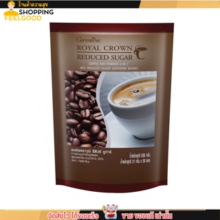 กิฟฟารีน กาแฟ 3in1 รอยัล คราวน์ รีดิวซ์ ชูการ์ สูตรลดน้ำตาล30% Giffarine Royal Crown Reduced Sugar (30ซอง)