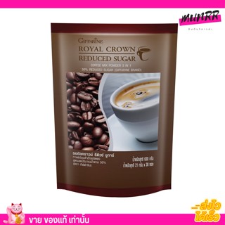 กิฟฟารีน กาแฟ 3in1 รอยัล คราวน์ รีดิวซ์ ชูการ์ สูตรลดน้ำตาล30% Giffarine Royal Crown Reduced Sugar (30ซอง)