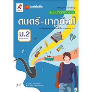 หนังสือเรียน แบบปฏิบัติกิจกรรม ดนตรี-นาฏศิลป์ ม.2 (อจท.)