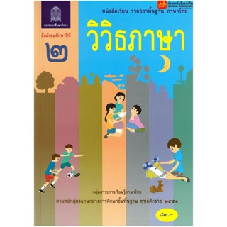 หนังสือเรียน บร.วิวิธภาษา ม.2 ลส51 (อค.)