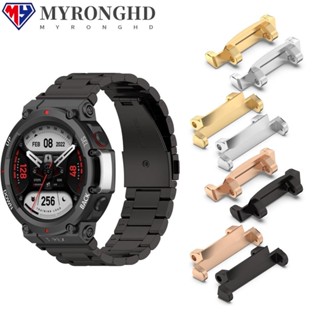 Myronghd อะแดปเตอร์สายนาฬิกาข้อมือโลหะ สําหรับ Amazfit T-Rex 2 2 ชิ้น