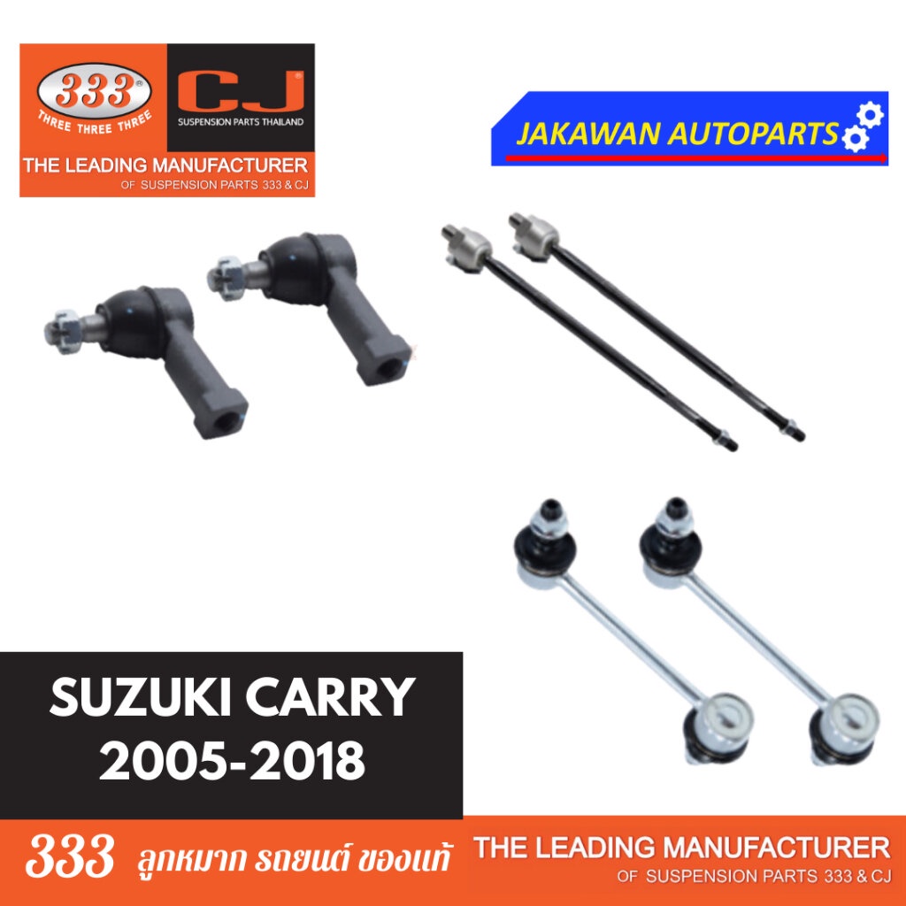 ลูกหมากช่วงล่าง 333 SUZUKI CARRY แครี่ ปี 2005-2016 ** ราคา 1 คู่ ลูกหมาก คันชักนอก ลูกหมากแร็ค ลูกห