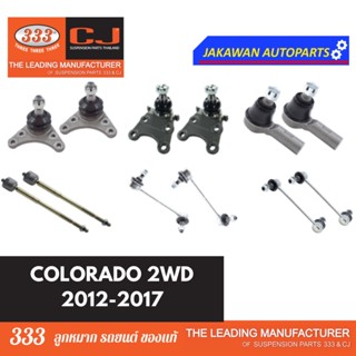 ลูกหมากช่วงล่าง 333 COLORADO ปี 2012-2018 2WD เชฟ โคโลราโด ** ราคา 1 คู่ ลูกหมากบน ล่าง คันชักนอก แร็ค กันโคลงหน้า หลัง