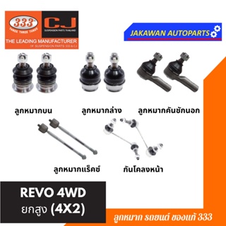 ลูกหมาก 333 ช่วงล่าง REVO 4WD ยกสูง (4X2) TOYOTA ** ราคา 1 คู่ ลูกหมากบน ลูกหมากล่าง ลูกหมากคันชักนอก แร็ค กันโคลงหน้า