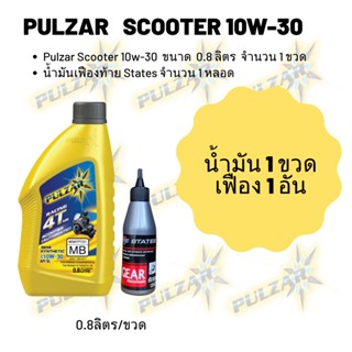 Pulzar scooter 10W-30 ขนาด 800 มล. จำนวน 1 ขวด + เฟืองท้าย States 1 หลอด