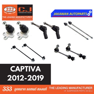 ลูกหมากช่วงล่าง 333 CAPTIVA ปี 2012-2019 CHEVROLET แคปติว่า **ราคา 1 คู่ ลูกหมากล่าง คันชักนอก แร็ค กันโคลงหน้า หลัง