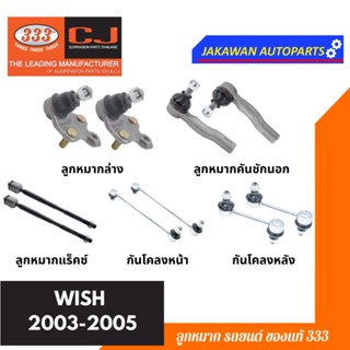 ลูกหมากช่วงล่าง 333 WISH ปี 2003-2005 TOYOTA วิช ** ราคา 1 คู่ ** ลูกหมากล่าง ลูกหมากคันชักนอก แร็ค กันโคลงหน้า หลัง