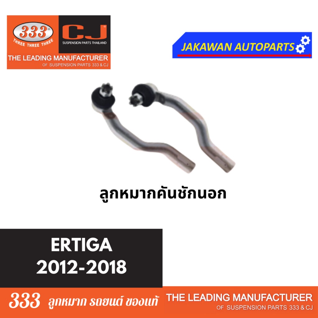 ลูกหมากช่วงล่าง 333 SUZUKI ERTIGA ปี 2012-2018 ซูซูกิ เออร์ติกา **ราคา 1 คู่ ลูกหมากล่าง คันชักนอก แร็ค กันโคลงหน้า ราคา ถูกที่สุด ดีลบีเคเค แกลเลอรีภาพที่ 4