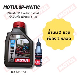 น้ำมันเครื่อง สำหรับ Xmax -&gt; MOTUL GP MATIC (Scooter) 10W-40 ขนาด 0.80 ลิตร 2 ขวด + เฟืองท้าย States 2 หลอด