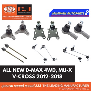 ลูกหมาก 333 ALL NEW D-MAX ปี 2011-2017 4WD, ยกสูง (4X2) MU-X * ราคา 1 คู่ ลูกหมากบน ล่าง คันชักนอก แร็ค กันโคลงหน้า หลัง