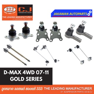 ลูกหมาก 333 D-MAX ปี 2007-2011 4WD, ตัวสูง (4x2), MU7 ปี 07 * ราคา 1 คู่ ลูกหมากบน ล่าง คันชักนอก แร็ค กันโคลงหน้า หลัง