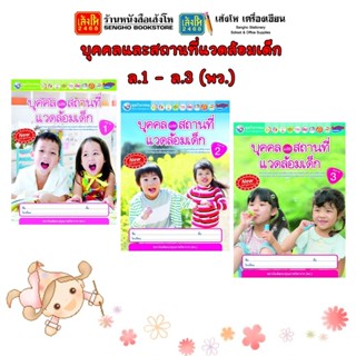 หนังสือเรียนอนุบาล ชุดกิจกรรมพัฒนาการเรียนรู้ : บุคคลและสถานที่แวดล้อมเด็ก เล่ม 1 - เล่ม 3 (พว.)