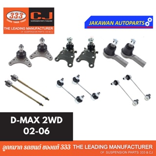 ลูกหมากช่วงล่าง 333 D-MAX ปี 2002-2006 2WD ตัวเตี้ย ** ราคา 1 คู่ ** ลูกหมากบน ล่าง คันชักนอก แร็ค กันโคลงหน้า หลัง