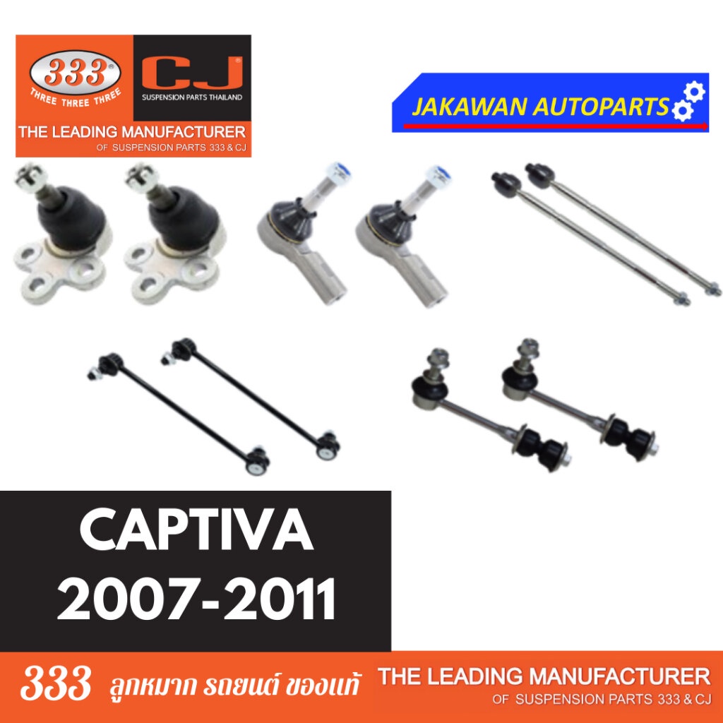ลูกหมากช่วงล่าง 333 CAPTIVA ปี 2007-2011 CHEVROLET **ราคา 1 คู่ ลูกหมากล่าง ลูกหมากคันชักนอก แร็ค กั