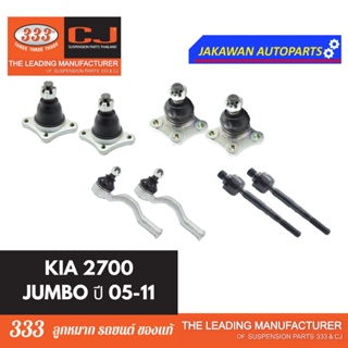 ลูกหมากช่วงล่าง 333 KIA 2700 JUMBO เกีย 2700 ปี 2005-2011 **ราคา 1 คู่ ลูกหมากบน ล่าง ลูกหมากคันชักนอก ลูกหมากแร็ค