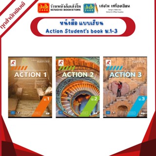 หนังสือเรียน แบบเรียน Action Students book ม.1(อจท.)