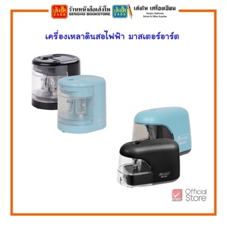 เครื่องเหลาดินสอไฟฟ้า มาสเตอร์อาร์ต รวมรุ่น คละสี สินค้ามีพร้อมส่ง