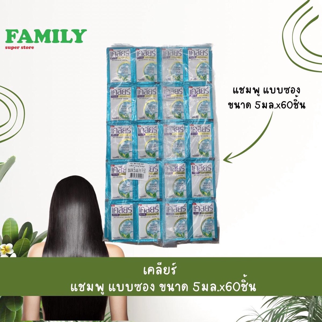 เคลียร์ แชมพู แบบซอง ขนาด 5มล.x60ชิ้น [005]
