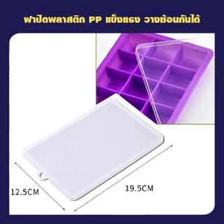 ถาดน้ำแข็ง ซิลิโคนเกรดคุณภาพยืดหยุ่นสูง มีฝาพลาสติก 15ก้อน 24ก้อน ที่ทำน้ำแข็ง icebox