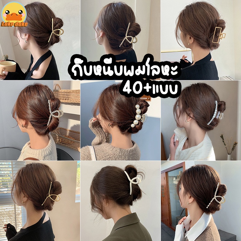 พร้อมส่ง กิ๊บหนีบผมโลหะ กิ๊บหนีบผมแฟชั่นสวยๆน่ารัก พร้อมส่งจากไทย