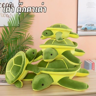 🐢พร้อมส่ง🐢ของเล่นตุ๊กตาน่ารัก เต่า ตุ๊กตาเต่า 35/55CM ของเล่นเด็ก ของขวัญวันเกิด