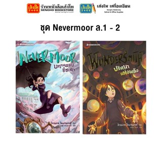 หมวดเยาวชน ชุด Nevermoor ล.1 - 2 (แยกเล่มขาย)