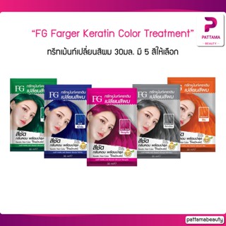 ทรีทเม้นท์เปลี่ยนสีผม เอฟจี เคราติน แฮร์ คัลเลอร์ 30 มล. FG By Farger Keratin Hair Color Treatment 30ml.