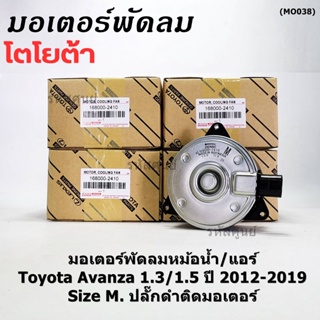 ***ราคาพิเศษ***(Size M)มอเตอร์พัดลมหม้อน้ำ/แอร์แท้ Toyota avanza1.3/1.5 ปี 2012-2019(OE:2410)ประกัน 6เดือน (พร้อมจัดส่ง)