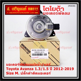 ***ราคาพิเศษ***(Size M)มอเตอร์พัดลมหม้อน้ำ/แอร์แท้ Toyota avanza1.3/1.5 ปี 2012-2019(OE:2410)ประกัน 6เดือน (พร้อมจัดส่ง)