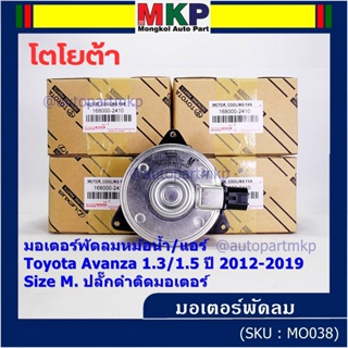 ***ราคาพิเศษ***(Size M)มอเตอร์พัดลมหม้อน้ำ/แอร์แท้ Toyota avanza1.3/1.5 ปี 2012-2019(OE:2410)ประกัน 6เดือน (พร้อมจัดส่ง)